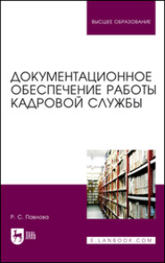бесплатно читать книгу Документационное обеспечение работы кадровой службы автора Р. Павлова