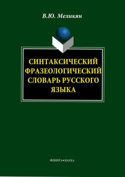 Синтаксический фразеологический словарь русского языка