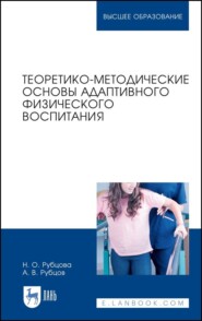 бесплатно читать книгу Теоретико-методические основы адаптивного физического воспитания автора А. Рубцов