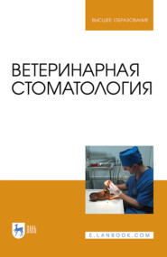 бесплатно читать книгу Ветеринарная стоматология автора  Коллектив авторов