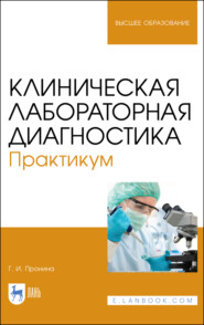 бесплатно читать книгу Клиническая лабораторная диагностика. Практикум автора Г. Пронина