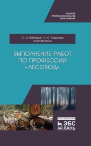 бесплатно читать книгу Выполнение работ по профессии «Лесовод» автора  Коллектив авторов