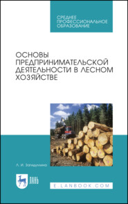 бесплатно читать книгу Основы предпринимательской деятельности в лесном хозяйстве автора Л. Загидуллина