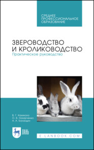 бесплатно читать книгу Звероводство и кролиководство. Практическое руководство автора А. Баландин