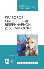 бесплатно читать книгу Правовое обеспечение ветеринарной деятельности автора И. Никитин