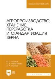 бесплатно читать книгу Агропроизводство, хранение, переработка и стандартизация зерна автора А. Осипов