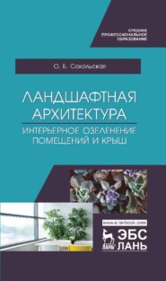 бесплатно читать книгу Ландшафтная архитектура. Интерьерное озеленение помещений и крыш автора О. Сокольская