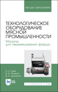 бесплатно читать книгу Технологическое оборудование мясной промышленности. Машины для перемешивания фарша автора В. Демченко