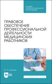 бесплатно читать книгу Правовое обеспечение профессиональной деятельности медицинских работников автора Ю. Климова