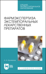 бесплатно читать книгу Фармэкспертиза экстемпоральных лекарственных препаратов автора А. Коновалов