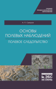 бесплатно читать книгу Основы полевых наблюдений. Полевое следопытство автора А. Суворов