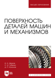 бесплатно читать книгу Поверхность деталей машин и механизмов автора С. Губенко