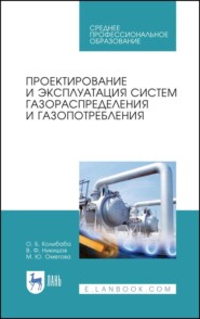 бесплатно читать книгу Проектирование и эксплуатация систем газораспределения и газопотребления автора М. Ометова