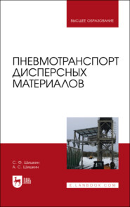 бесплатно читать книгу Пневмотранспорт дисперсных материалов автора С. Шишкин