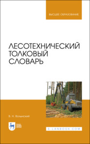 бесплатно читать книгу Лесотехнический толковый словарь автора В. Волынский