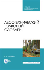 бесплатно читать книгу Лесотехнический толковый словарь автора В. Волынский