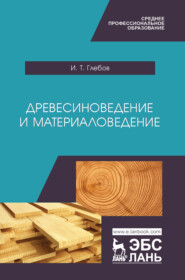 бесплатно читать книгу Древесиноведение и материаловедение автора И. Глебов