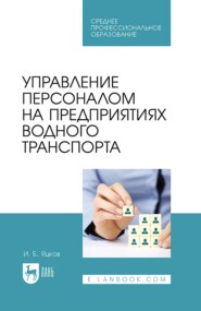бесплатно читать книгу Управление персоналом на предприятиях водного транспорта автора И. Яцков