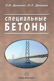 бесплатно читать книгу Специальные бетоны автора Леонид Дворкин