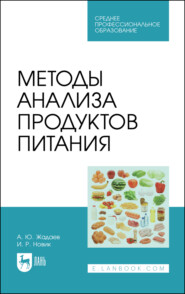 бесплатно читать книгу Методы анализа продуктов питания автора И. Новик