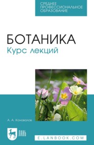бесплатно читать книгу Ботаника. Курс лекций автора А. Коновалов