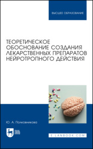 бесплатно читать книгу Теоретическое обоснование создания лекарственных препаратов нейротропного действия автора Ю. Полковникова