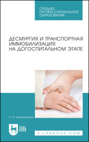 бесплатно читать книгу Десмургия и транспортная иммобилизация на догоспитальном этапе автора С. Борисова