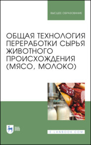 бесплатно читать книгу Общая технология переработки сырья животного происхождения (мясо, молоко) автора О. Киреева