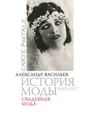 бесплатно читать книгу Свадебная мода автора Александр Васильев