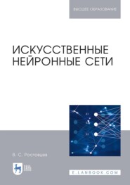 бесплатно читать книгу Искусственные нейронные сети автора В. Ростовцев