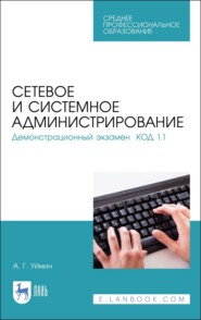 бесплатно читать книгу Сетевое и системное администрирование. Демонстрационный экзамен КОД 1.1 автора А. Уймин