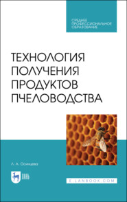бесплатно читать книгу Технология получения продуктов пчеловодства автора Л. Осинцева
