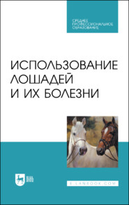 бесплатно читать книгу Использование лошадей и их болезни автора Л. Сотникова