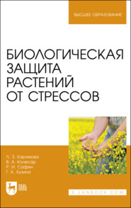 бесплатно читать книгу Биологическая защита растений от стрессов автора Г. Хузина