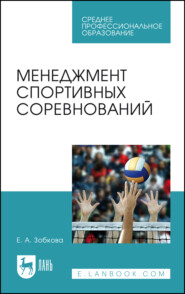 бесплатно читать книгу Менеджмент спортивных соревнований автора Е. Зобкова