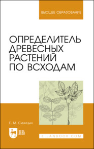 бесплатно читать книгу Определитель древесных растений по всходам автора Е. Синицын