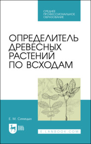 бесплатно читать книгу Определитель древесных растений по всходам автора Е. Синицын