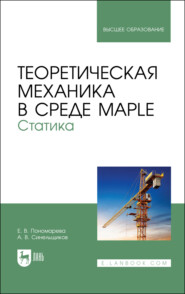 бесплатно читать книгу Теоретическая механика в среде Maple. Статика автора Е. Пономарева