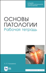 бесплатно читать книгу Основы патологии. Рабочая тетрадь автора Л. Кузьмина