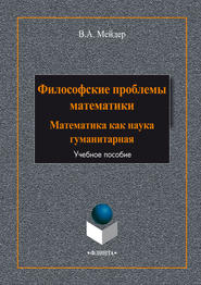 бесплатно читать книгу Философские проблемы математики. Математика как наука гуманитарная автора Вячеслав Мейдер