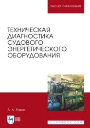 бесплатно читать книгу Техническая диагностика судового энергетического оборудования. Учебное пособие для вузов автора А. Равин