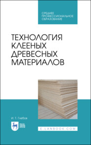 бесплатно читать книгу Технология клееных древесных материалов автора И. Глебов