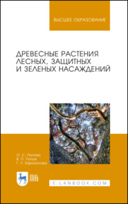 бесплатно читать книгу Древесные растения лесных, защитных и зеленых насаждений автора Г. Харахонова