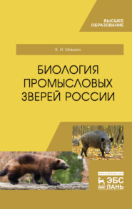 бесплатно читать книгу Биология промысловых зверей России автора В. Машкин