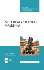 бесплатно читать книгу Лесотранспортные машины автора Г. Анисимов