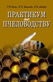 бесплатно читать книгу Практикум по пчеловодству автора Н. Иренкова