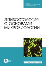 бесплатно читать книгу Эпизоотология с основами микробиологии автора  Коллектив авторов
