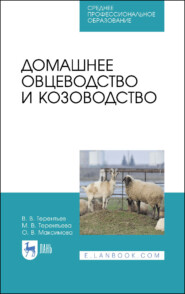 бесплатно читать книгу Домашнее овцеводство и козоводство автора В. Терентьев