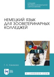 бесплатно читать книгу Немецкий язык для зооветеринарных колледжей автора Г. Хакимова