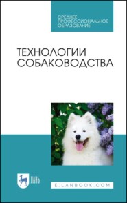 бесплатно читать книгу Технологии собаководства автора А. Арилов